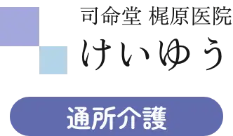 けいゆう通所介護 | ロゴ