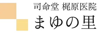 まゆの里（テスト） | 医療法人 司命堂梶原医院