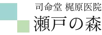 瀬戸の森 | ロゴ