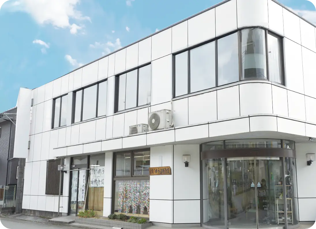 けいゆう　通所介護 | 外観画像