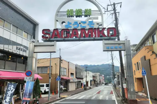 右斜め前のアーチをくぐり約40m直進し、最初の信号「相模湖駅前」の交差点を左折。 | イメージ画像