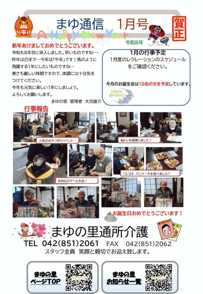 まゆ通信　2026年1月号
